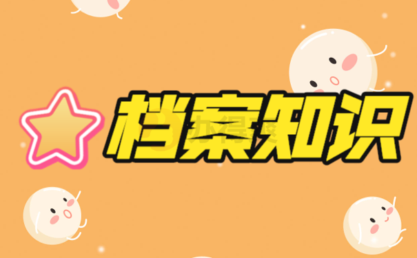 档案