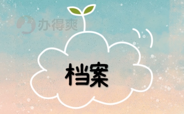 档案