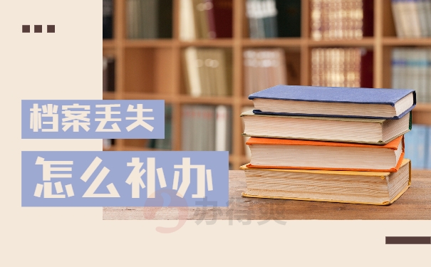 学籍档案丢失