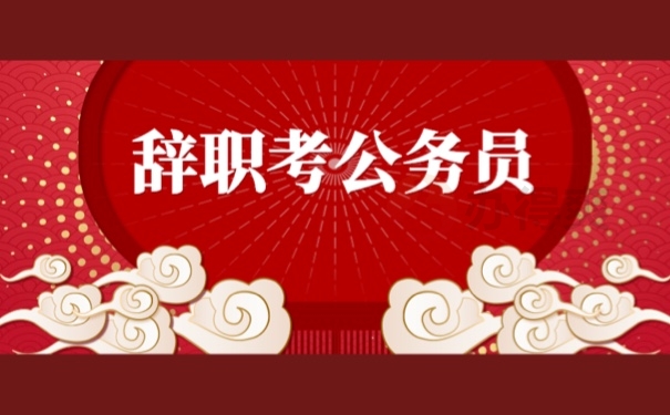 辞职考公务员