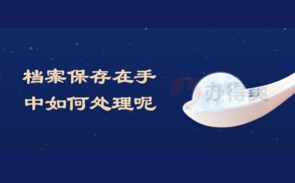档案保存在手中如何处理呢