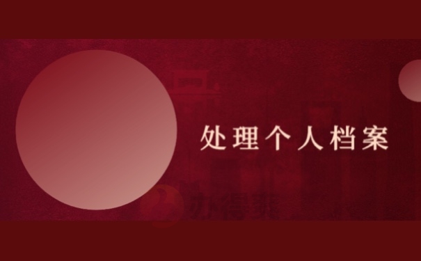 处理个人档案