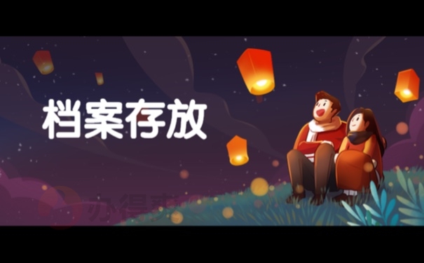档案存放
