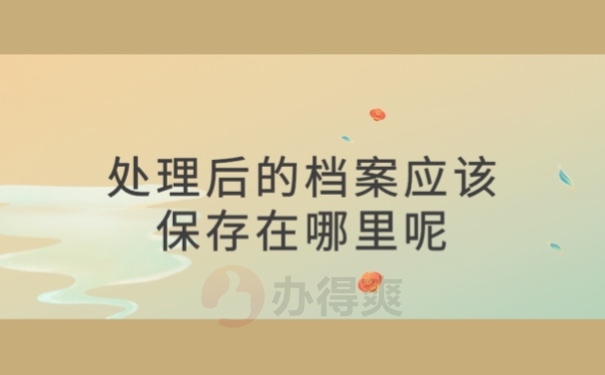 处理后的档案应该保存在哪里呢