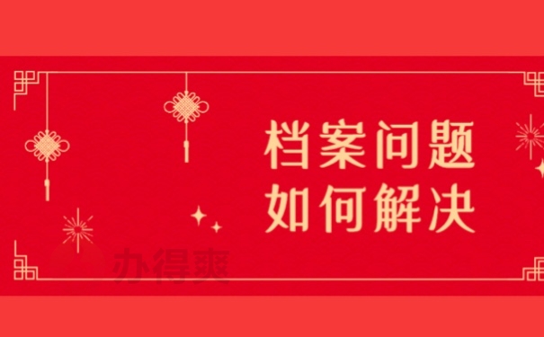 档案问题如何解决