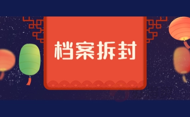 档案拆封