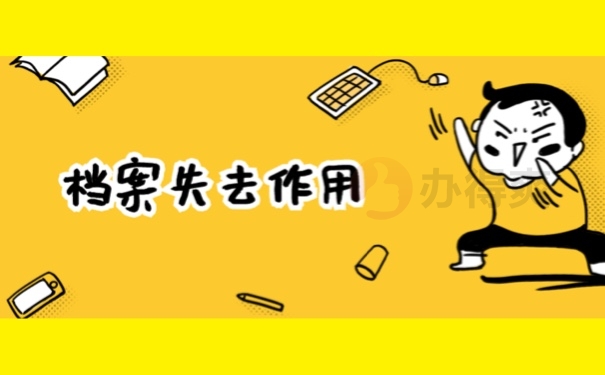 档案失去作用