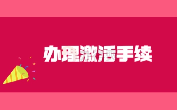 办理激活手续