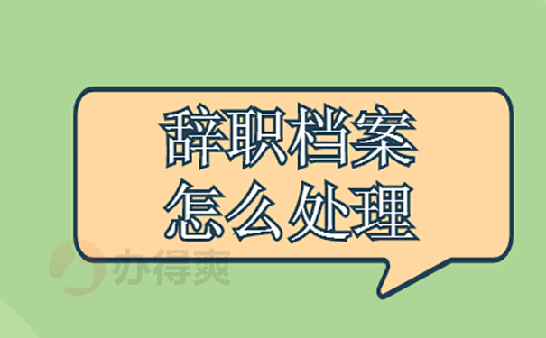 已经辞职档案怎么处理？