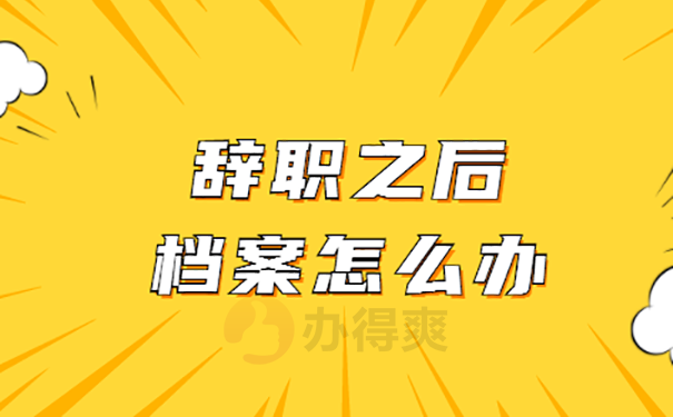 已经辞职档案怎么处理？