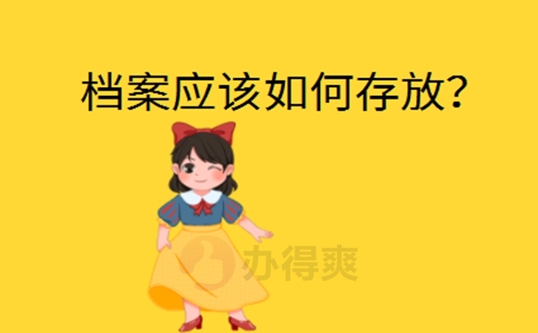 公务员辞职后档案怎么办？