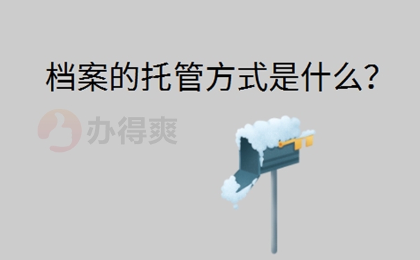 从公司辞职后档案怎样处理？ 