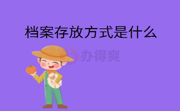 辞职以后档案怎么办？
