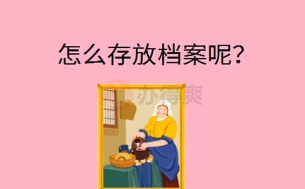 辞职以后档案怎么办？