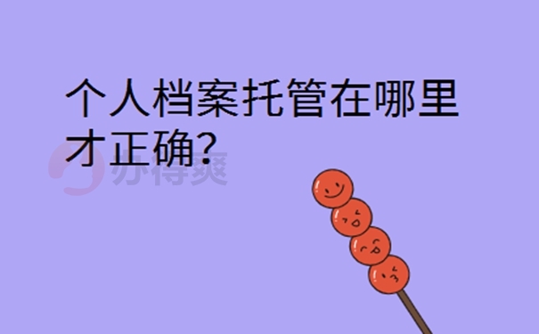 辞职以后档案怎么办？