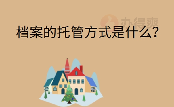 国企辞职后没找到工作档案怎么处理？