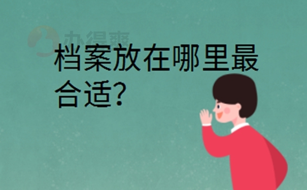 个人档案如何办理存档？ 