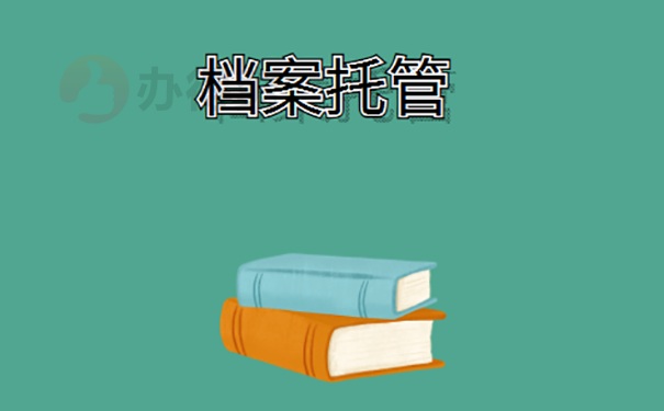 辞职以后档案怎么办？