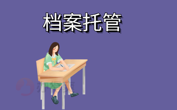 个人档案如何办理存档？ 