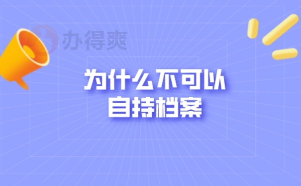 从公司辞职后档案怎样处理？ 