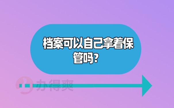 档案一直在自己手里6年怎么办？ 