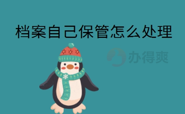 档案一直在自己手里6年怎么办？ 