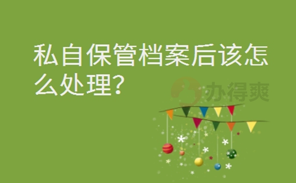 档案一直在自己手里6年怎么办？ 