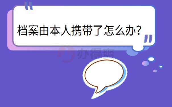 档案在自己手里3年了还能存档吗？ 