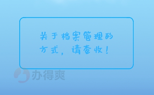 档案在自己手里3年了还能存档吗？ 