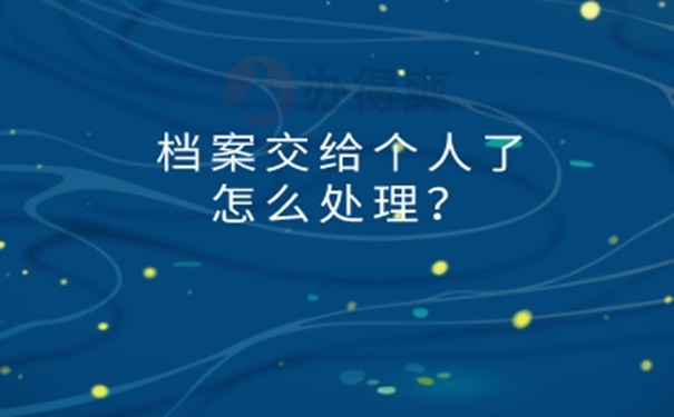 成考档案在自己手里怎么处理？ 