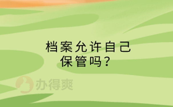 档案在个人手里10多年怎么办？