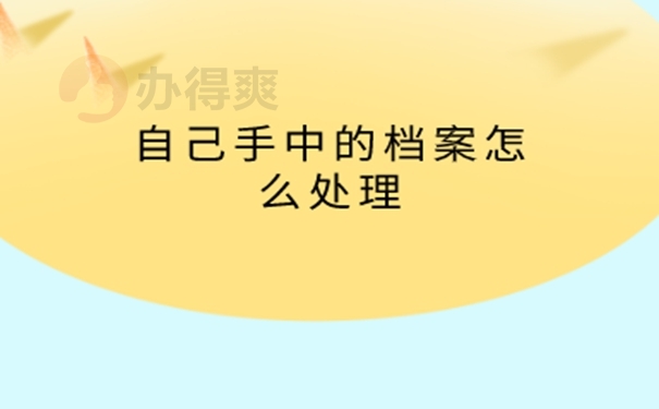 毕业档案在自己手中怎么存放？