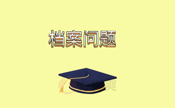 学籍档案在自己手里5年了怎么办？ 