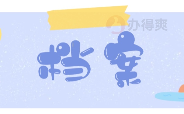 档案