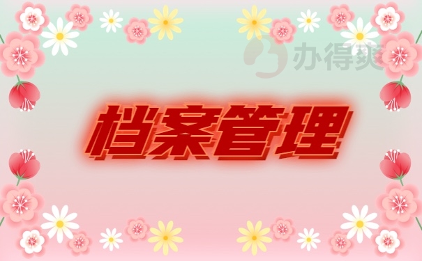 档案
