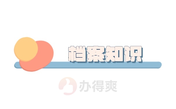 档案