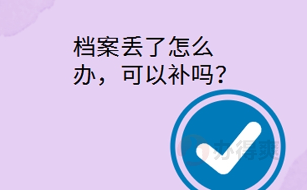 单位将员工档案遗失了怎么办？ 