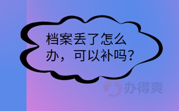 单位把我的个人档案丢了，我该怎么办？ 