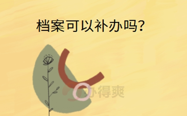 单位将员工档案遗失了怎么办？ 