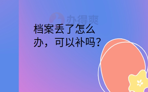 单位把我的个人档案丢了，我该怎么办？ 