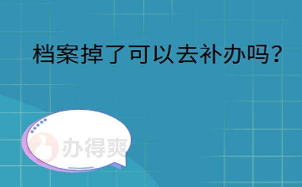 工作多年没有档案怎么办？ 