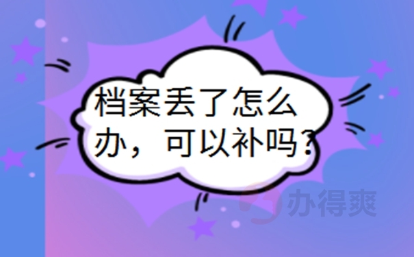 档案丢了学校不给补怎么办？