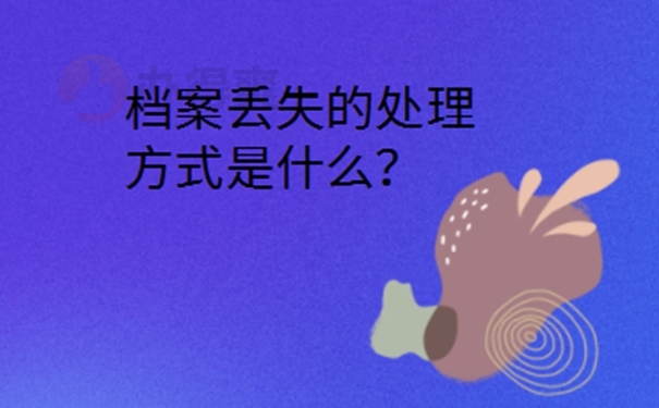 学校把我的档案弄丢了怎么办？ 