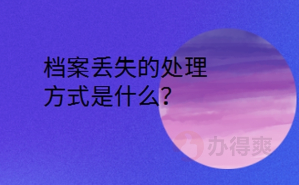 毕业后档案丢了怎么办？