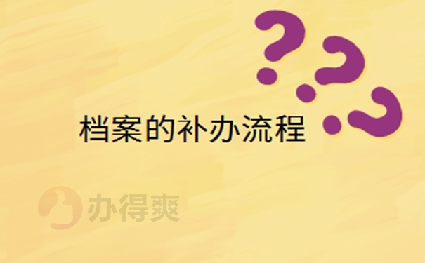 毕业后档案丢了怎么办？