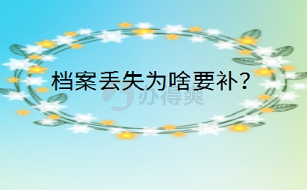 毕业后档案丢了怎么办？