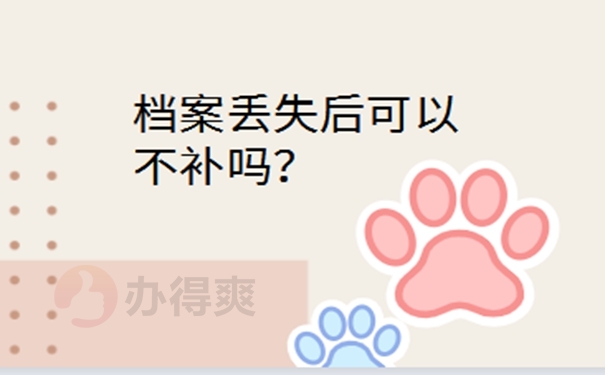 学籍档案弄丢了，要怎么补办？