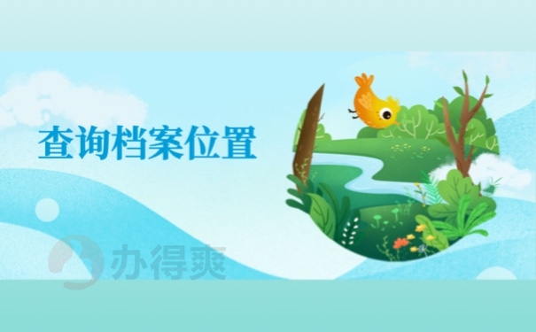 查询档案位置
