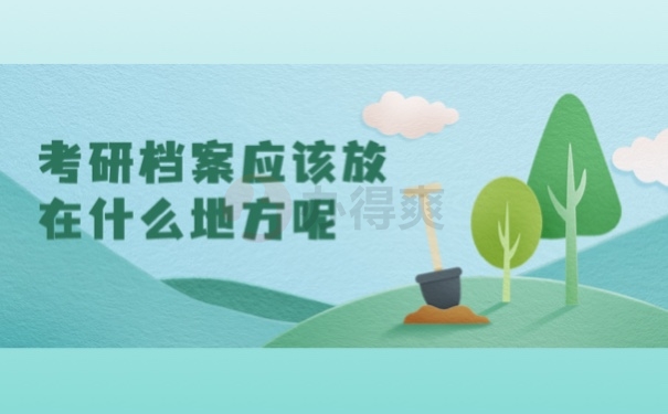 考研档案应该放在什么地方