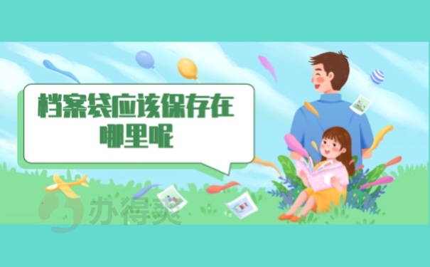 档案袋应该保存在哪里呢